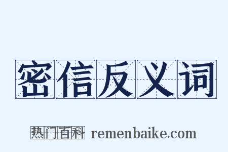密信反义词是什么意思的图片